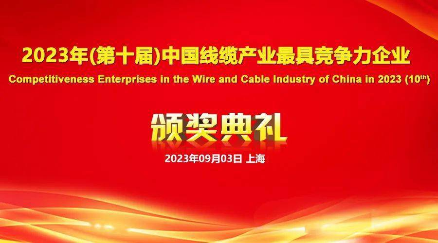 2023年線纜行業最具競爭力企業1