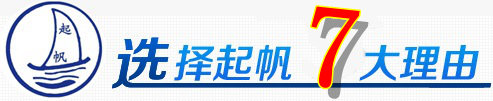 選擇起帆的7大理由 選擇起帆的7大理由
