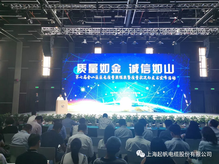 金山區(qū)區(qū)長質(zhì)量獎(jiǎng)·起帆電纜